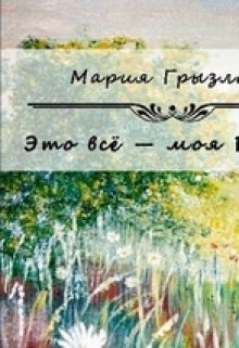 Это все моя Россия. (Мария Грызлова)