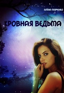 Кровная Ведьма (Aluona)
