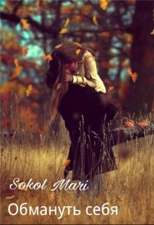Обмануть себя (Sokol Mari)