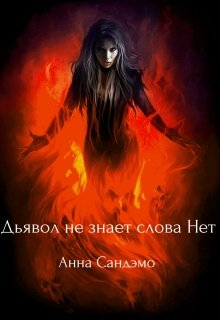 Дьявол не знает слова «Нет» (Анна Сандэмо)
