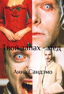 Твой запах — мед (Анна Сандэмо)