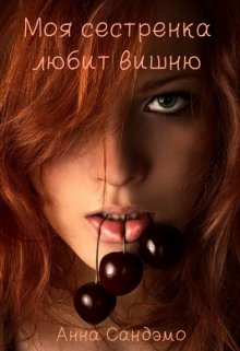 Моя сестренка любит вишню (Анна Сандэмо)