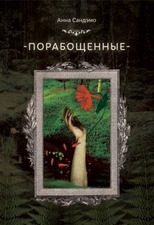 Порабощенные (Анна Сандэмо)