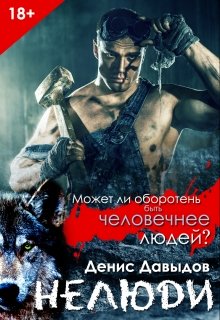 Нелюди (Денис Давыдов)