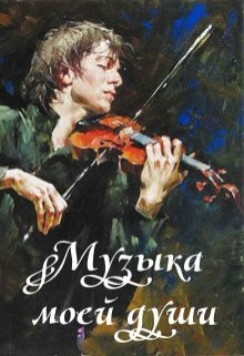 Музыка моей души (Lord Weller (Евгений Аллард))