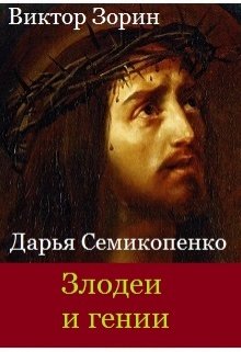 Злодеи и гении. Проклятая картина (Виктор Зорин   Дарья Семикопенко)