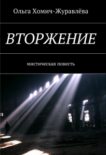 Вторжение (Ольга Хомич-Журавлёва)