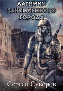 Латники зачумлённого города (Сергей Суворов (Север))