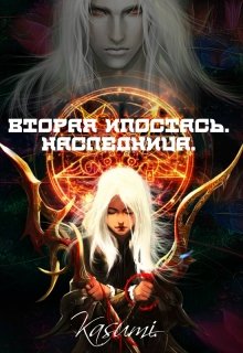 Наследница (Kasumi)
