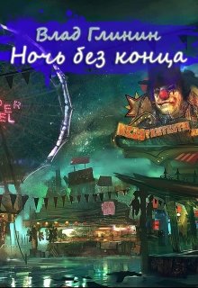Ночь без конца (Влад Глинин)