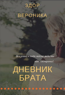 Дневник брата… (StremikLove)