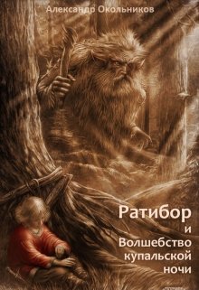 Ратибор и волшебство купальской ночи (Александр Окольников)