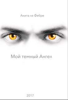 Мой темный Ангел (Анита ле Фебре)