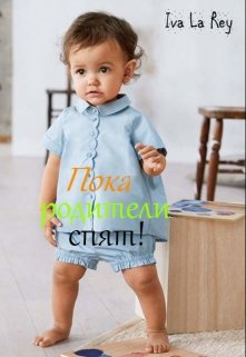 Пока родители спят… (Iva La Rey)