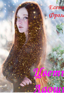 Цветы для лаоши (Есения Фролова)