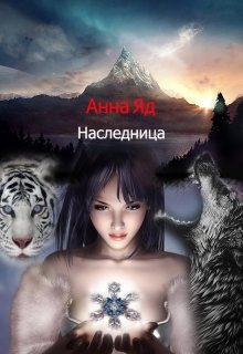 Наследница (Анна Яд)