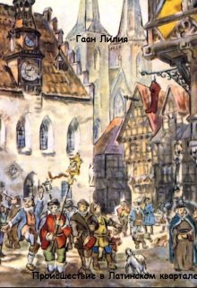 Происшествие в Латинском квартале (Гаан Лилия)