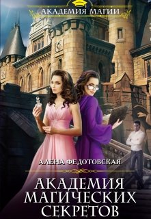 Академия магических секретов (Алена Федотовская)
