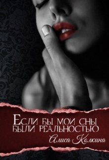 Если бы мои сны были реальностью (Алиса Колкина)
