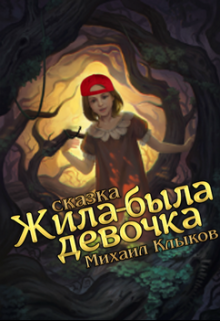 Жила-была девочка (Михаил Клыков)