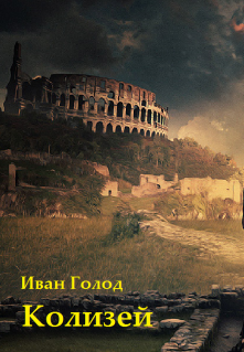 Колизей (Иван Голод)