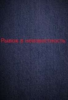 Рывок в неизвестность (gochicus)