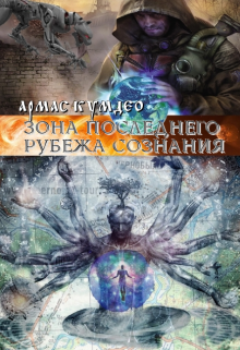 Зона последнего рубежа сознания. Среди человечества. (Армас)