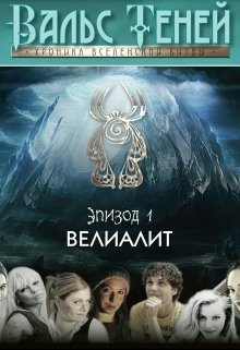 Вальс Теней. Хроника Вселенской битвы. Книга 1 (Филипп Пономаренко)