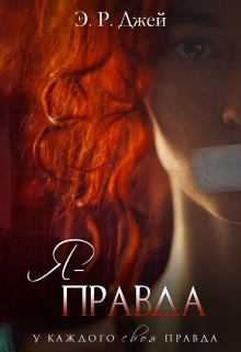 «Я — Правда» (Elle.R.Jay)