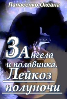 Три ангела и половинка. Лейкоз полуночи (Оксана Панасенко)