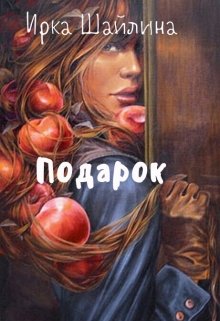 Подарок (Ирина Шайлина)