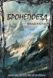 Бронепоезд (И.Рарог)