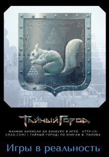 Игры в реальность (Alexandera Bender)