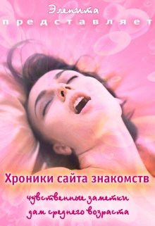 Хроники сайта знакомств. Чувственные заметки… (Эленита)