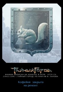 Кофейня  закрыта на ремонт (Alexandera Bender)