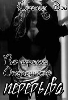 Во время обеденного перерыва (Каролина Дэй)