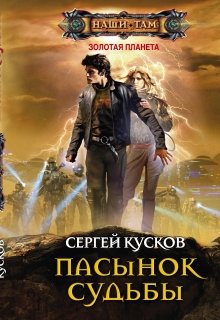 Пасынок судьбы (Сергей Кусков)