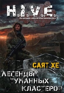 Легенды туманных кластеров. Сборник рассказов (Саят Хе)