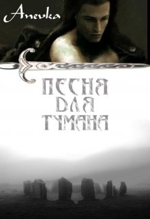 Песня для тумана (Анастасия Курленёва)