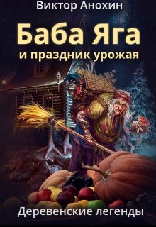 Деревенские легенды. Баба Яга и праздник урожая (Виктор Анохин)