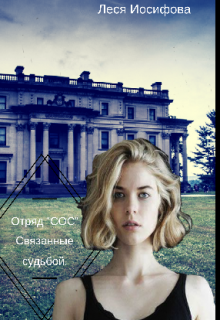 Отряд «Сос». Связанные судьбой (Леся Иосифова)