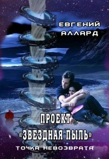 Проект «Звездная пыль»: точка невозврата (Lord Weller (Евгений Аллард))