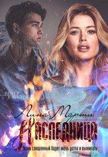 Наследница (Лина Марти)