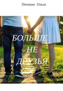 Больше не друзья. (Пензина Ольга)