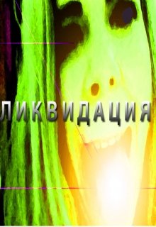 Ликвидация (Чарла Кроликчайс)