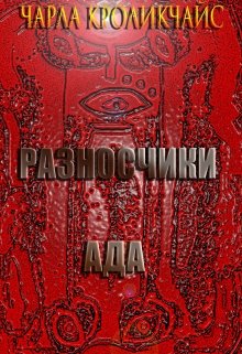 Разносчики Ада (Чарла Кроликчайс)