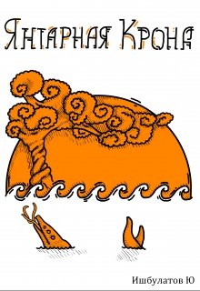 Янтарная Крона (Юрий Ишбулатов)