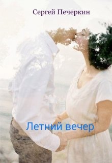 Летний вечер (Сергей Печеркин)