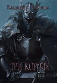 Три Короля (Владимир Ткаченко)
