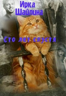 Сто лет спустя (Ирина Шайлина)